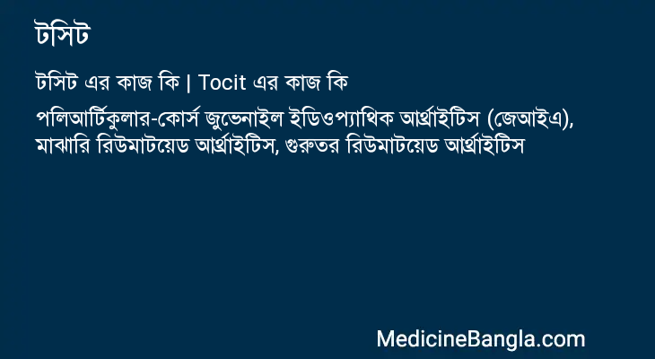 টসিট এর কাজ টসিট in Bangla