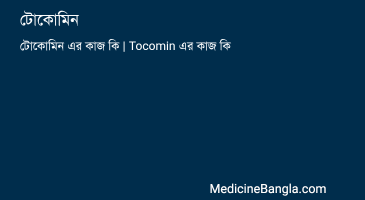 টোকোমিন in Bangla