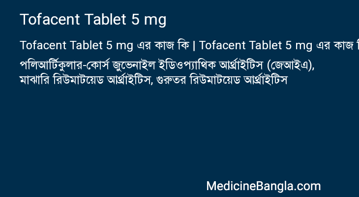 Tofacent Tablet 5 mg এর কাজ Tofacent Tablet 5 mg in Bangla