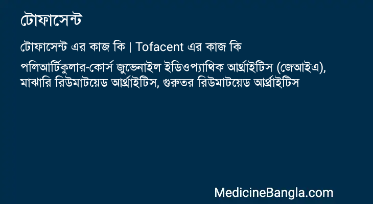 টোফাসেন্ট এর কাজ টোফাসেন্ট in Bangla