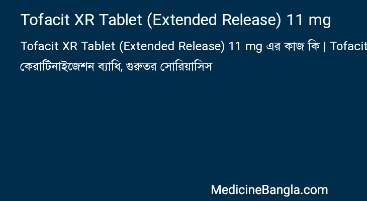 Tofacit XR Tablet (Extended Release) 11 mg এর কাজ Tofacit XR Tablet (Extended Release) 11 mg in Bangla