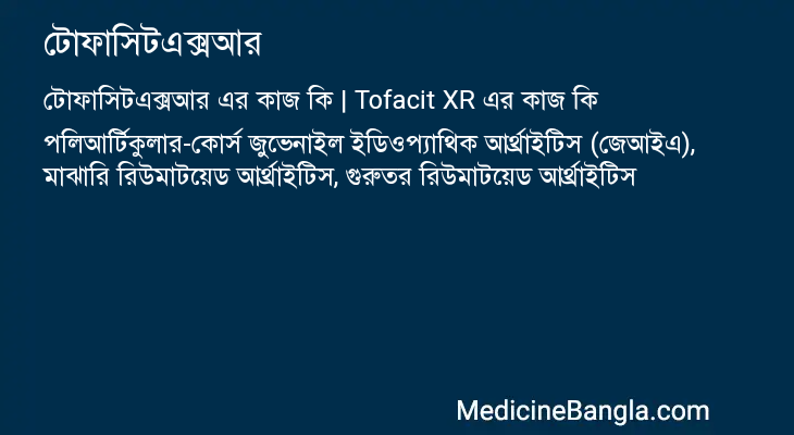 টোফাসিটএক্সআর এর কাজ টোফাসিটএক্সআর in Bangla
