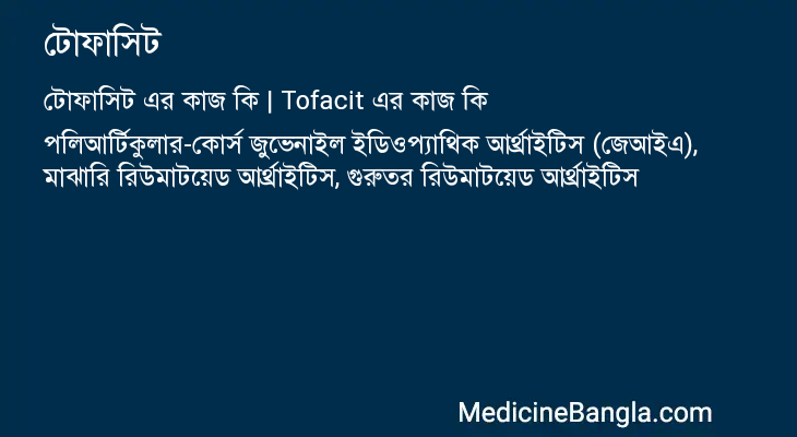 টোফাসিট এর কাজ টোফাসিট in Bangla