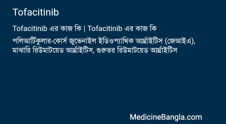 Tofacitinib এর কাজ Tofacitinib in Bangla