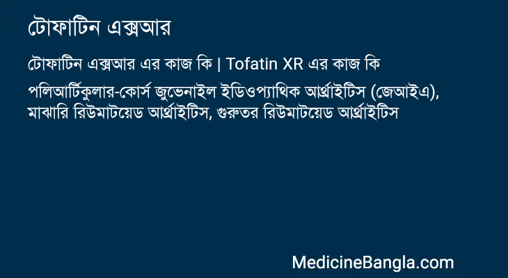 টোফাটিন এক্সআর এর কাজ টোফাটিন এক্সআর in Bangla