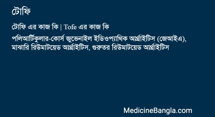 টোফি in Bangla