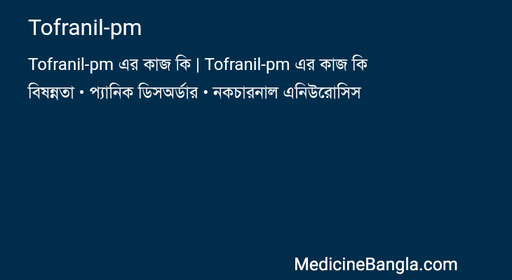 Tofranil-pm এর কাজ Tofranil-pm in Bangla