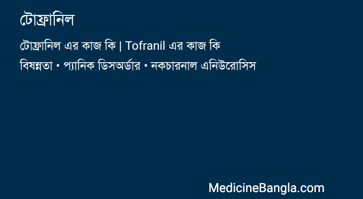 টোফ্রানিল in Bangla