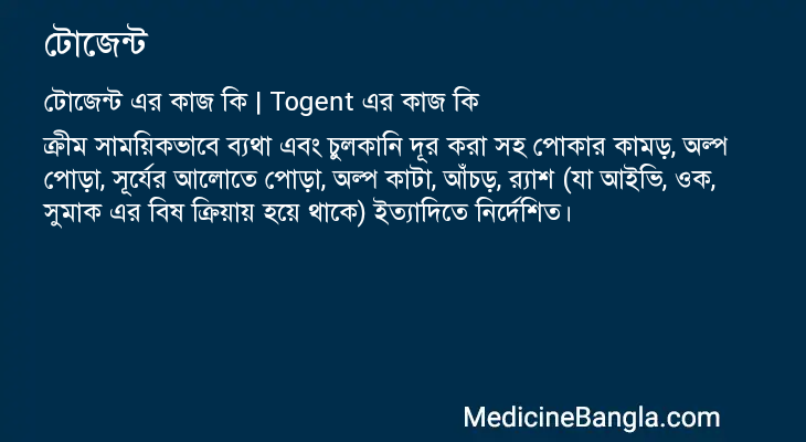 টোজেন্ট এর কাজ টোজেন্ট in Bangla