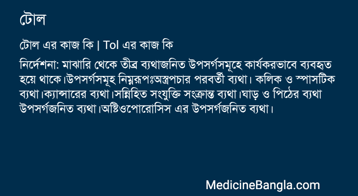 টোল এর কাজ টোল in Bangla
