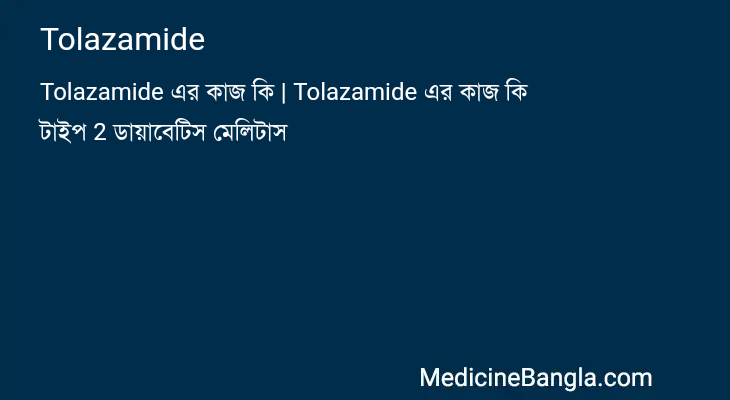 Tolazamide in Bangla