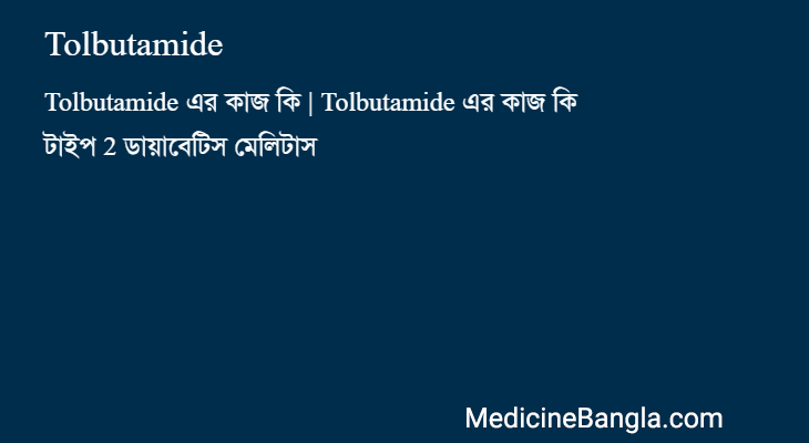 Tolbutamide in Bangla