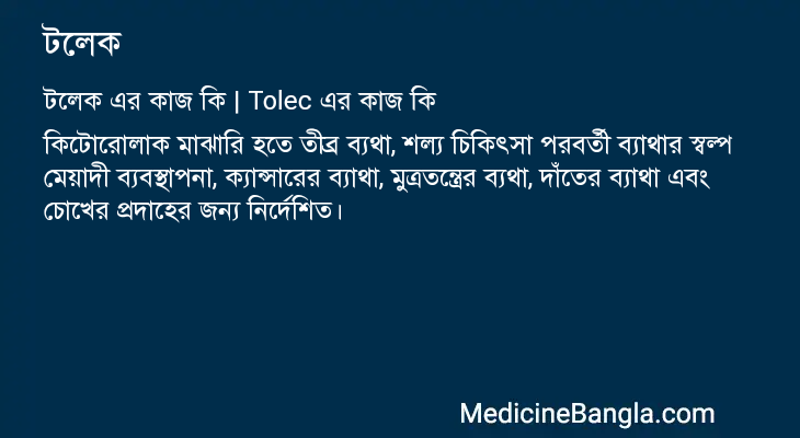 টলেক এর কাজ টলেক in Bangla