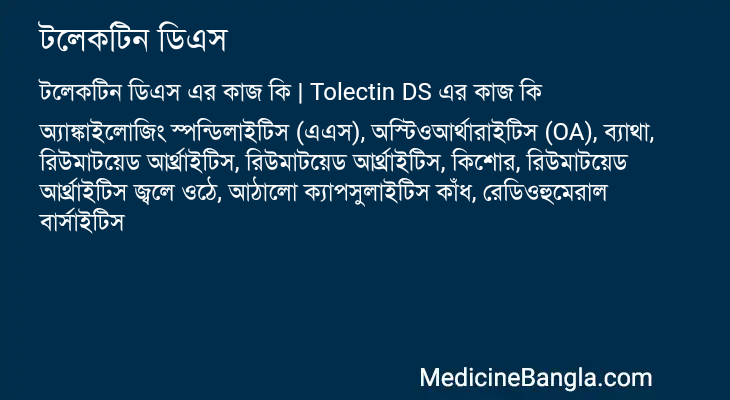 টলেকটিন ডিএস এর কাজ টলেকটিন ডিএস in Bangla