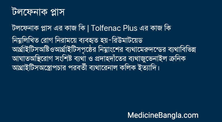 টলফেনাক প্লাস এর কাজ টলফেনাক প্লাস in Bangla