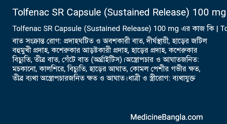 Tolfenac SR Capsule (Sustained Release) 100 mg এর কাজ Tolfenac SR Capsule (Sustained Release) 100 mg in Bangla
