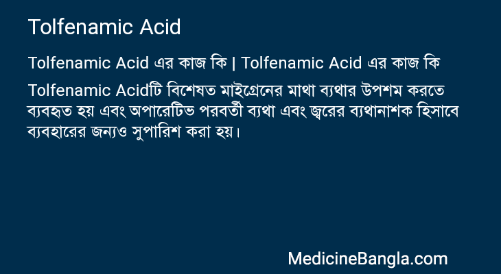 Tolfenamic Acid এর কাজ Tolfenamic Acid in Bangla