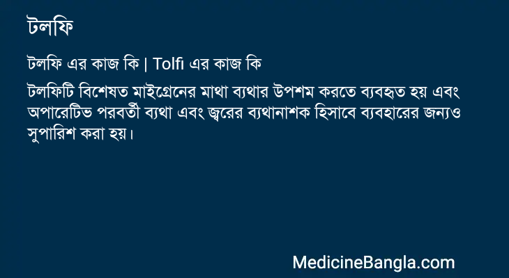 টলফি এর কাজ টলফি in Bangla
