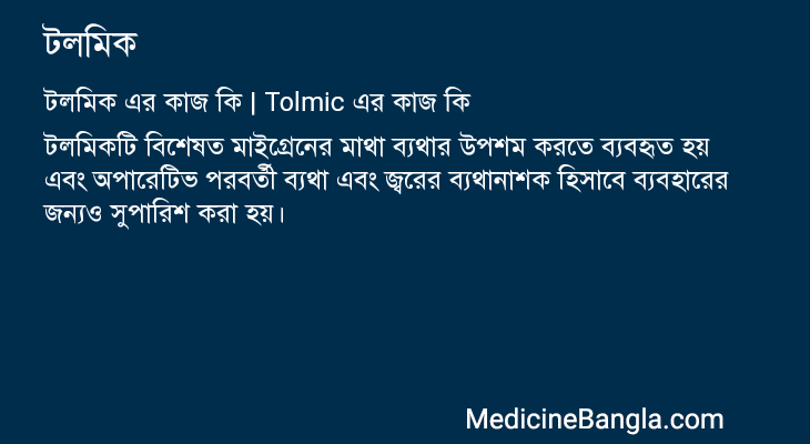 টলমিক এর কাজ টলমিক in Bangla