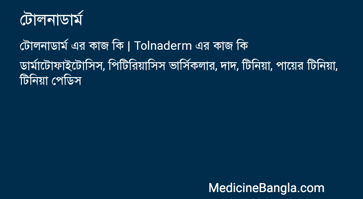 টোলনাডার্ম এর কাজ টোলনাডার্ম in Bangla