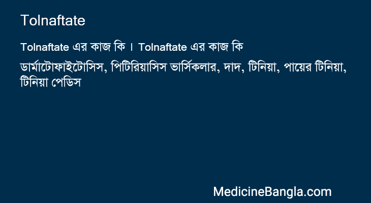 Tolnaftate এর কাজ Tolnaftate in Bangla
