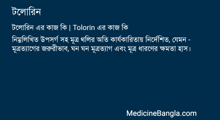 টলোরিন এর কাজ টলোরিন in Bangla