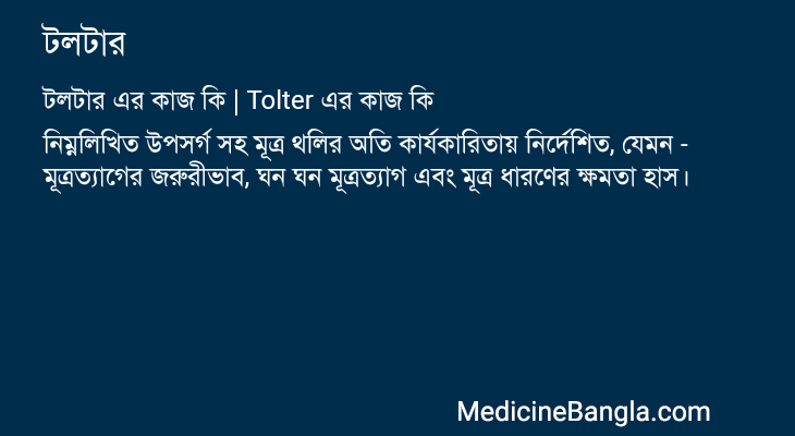 টলটার এর কাজ টলটার in Bangla