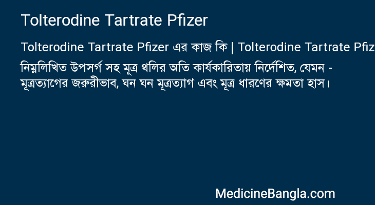 Tolterodine Tartrate Pfizer এর কাজ Tolterodine Tartrate Pfizer in Bangla