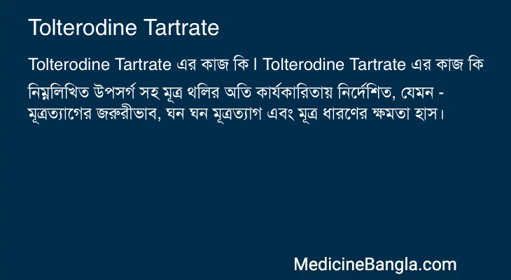 Tolterodine Tartrate এর কাজ Tolterodine Tartrate in Bangla