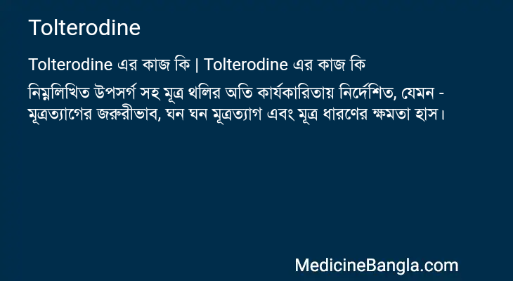 Tolterodine এর কাজ Tolterodine in Bangla