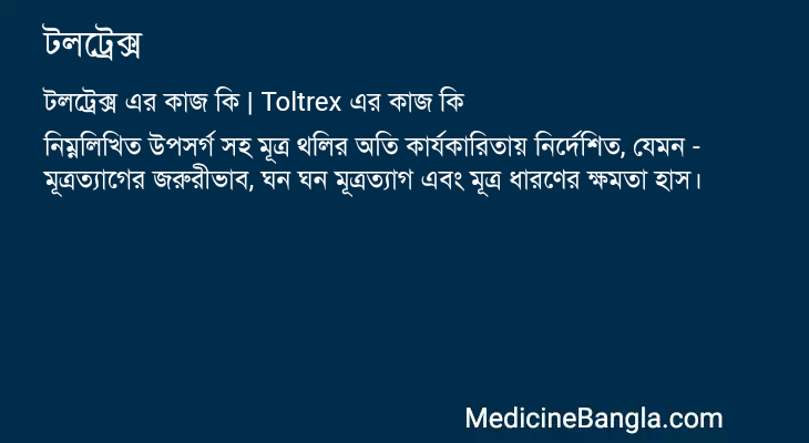 টলট্রেক্স এর কাজ টলট্রেক্স in Bangla