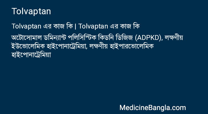 Tolvaptan এর কাজ Tolvaptan in Bangla