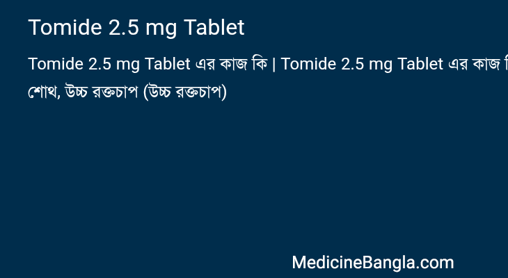 Tomide 2.5 mg Tablet এর কাজ Tomide 2.5 mg Tablet in Bangla