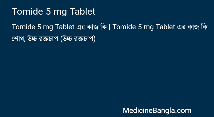 Tomide 5 mg Tablet এর কাজ Tomide 5 mg Tablet in Bangla