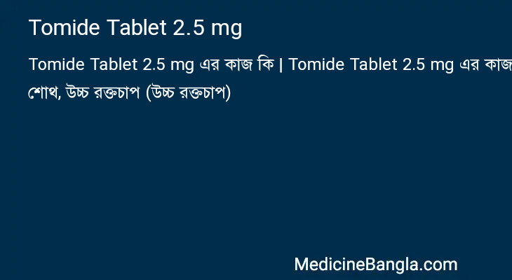 Tomide Tablet 2.5 mg এর কাজ Tomide Tablet 2.5 mg in Bangla