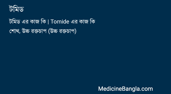 টমিড in Bangla