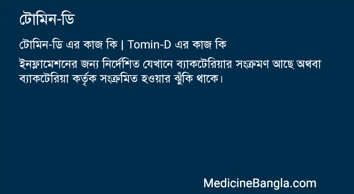 টোমিন-ডি এর কাজ টোমিন-ডি in Bangla