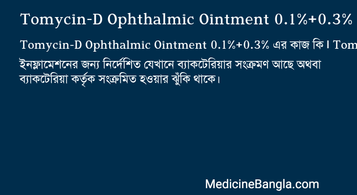 Tomycin-D Ophthalmic Ointment 0.1%+0.3% এর কাজ Tomycin-D Ophthalmic Ointment 0.1%+0.3% in Bangla