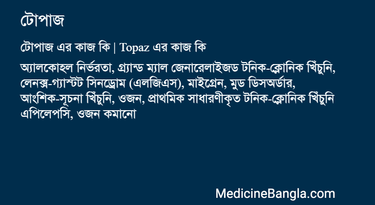 টোপাজ এর কাজ টোপাজ in Bangla