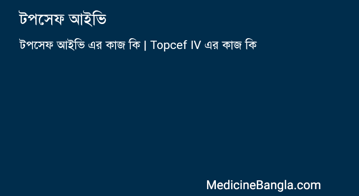 টপসেফ আইভি এর কাজ টপসেফ আইভি in Bangla