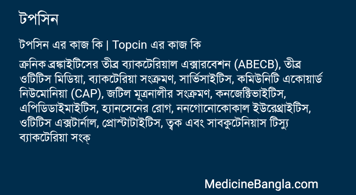 টপসিন এর কাজ টপসিন in Bangla