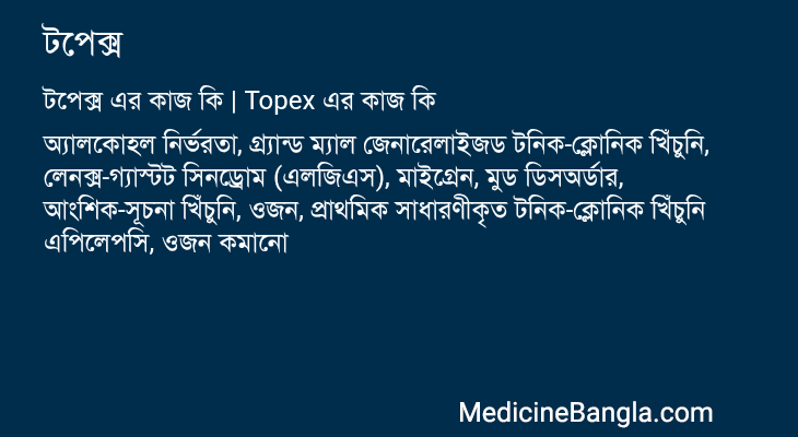 টপেক্স in Bangla