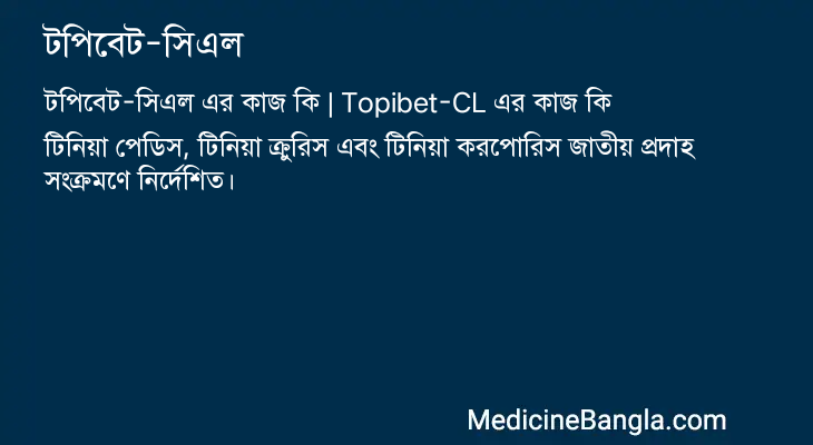 টপিবেট-সিএল এর কাজ টপিবেট-সিএল in Bangla