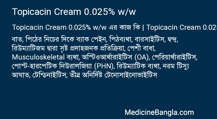 Topicacin Cream 0.025% w/w এর কাজ Topicacin Cream 0.025% w/w in Bangla