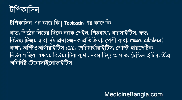 টপিকাসিন এর কাজ টপিকাসিন in Bangla