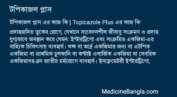 টপিকাজল প্লাস এর কাজ টপিকাজল প্লাস in Bangla