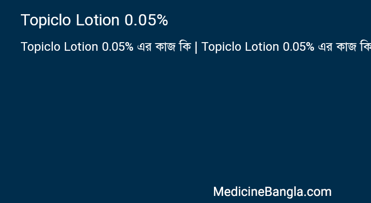 Topiclo Lotion 0.05% এর কাজ Topiclo Lotion 0.05% in Bangla