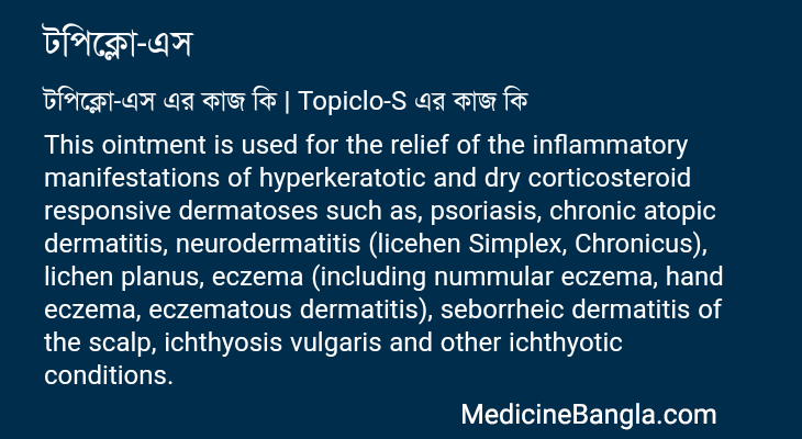 টপিক্লো-এস এর কাজ টপিক্লো-এস in Bangla