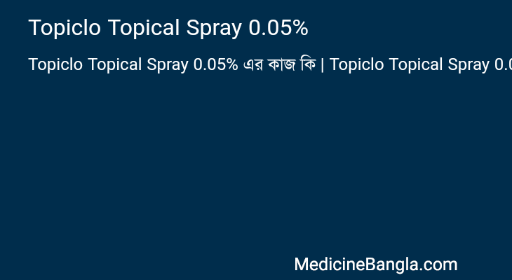 Topiclo Topical Spray 0.05% এর কাজ Topiclo Topical Spray 0.05% in Bangla