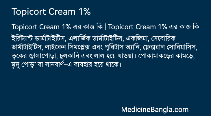 Topicort Cream 1% এর কাজ Topicort Cream 1% in Bangla
